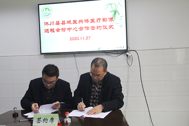 医共体建设沐川县县域医共体医疗影像远程会诊中心合作签约仪式在我院